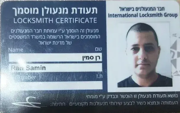 תעודת מנעולן מוסמך — רן סמין, חבר המנעולנים בישראל